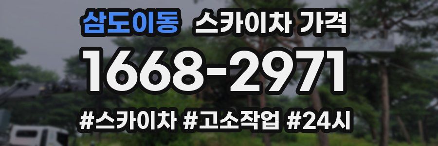 삼도이동 스카이차 가격