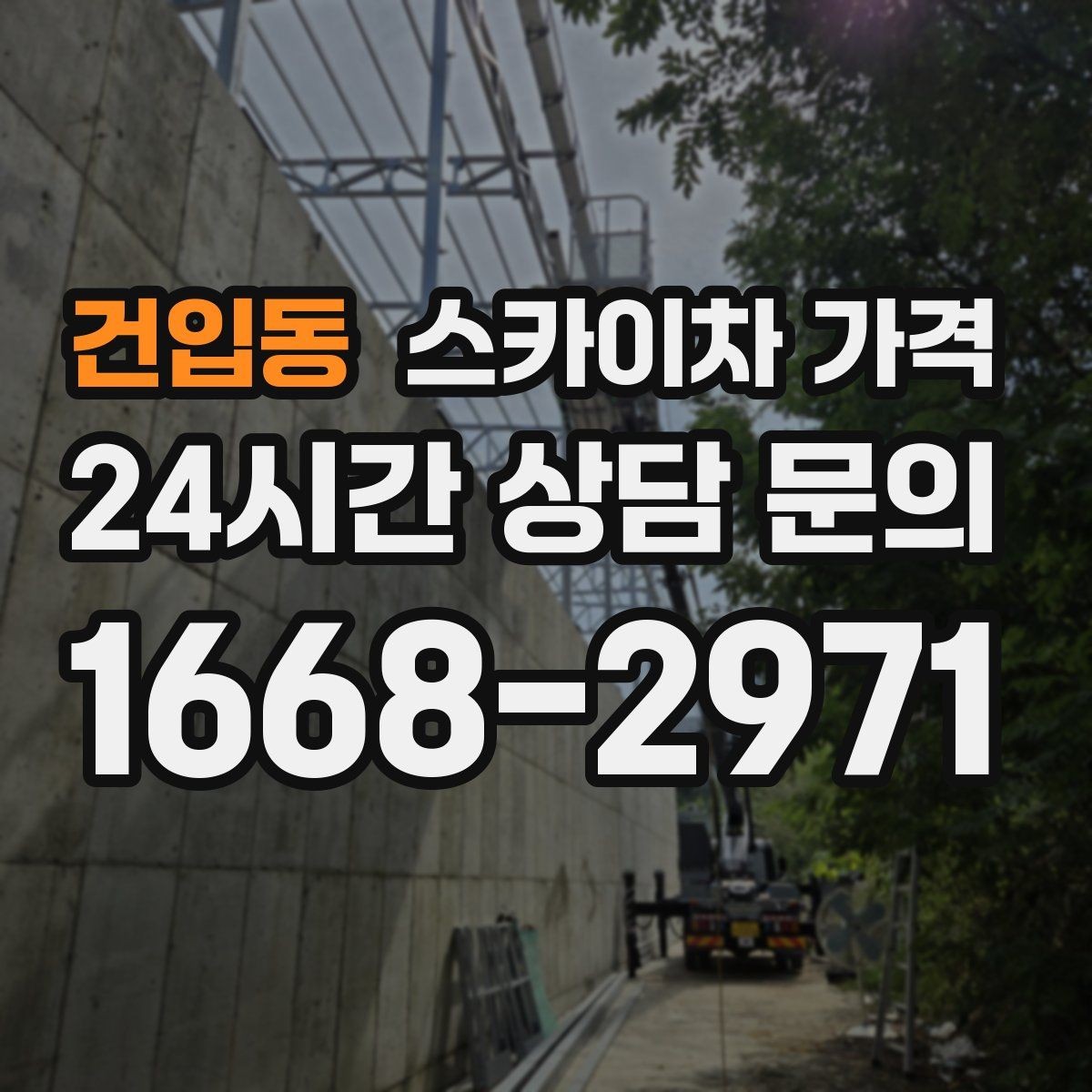 건입동 스카이차 가격 장비 호출 전 자재 준비가 중요한 이유