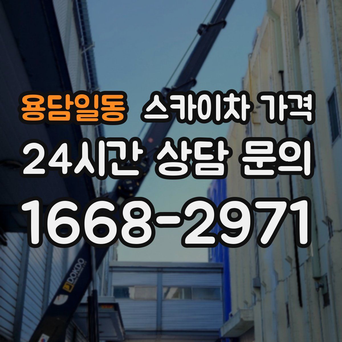 용담일동 스카이차 가격