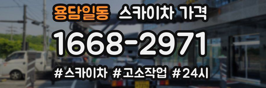 용담일동 스카이차 가격