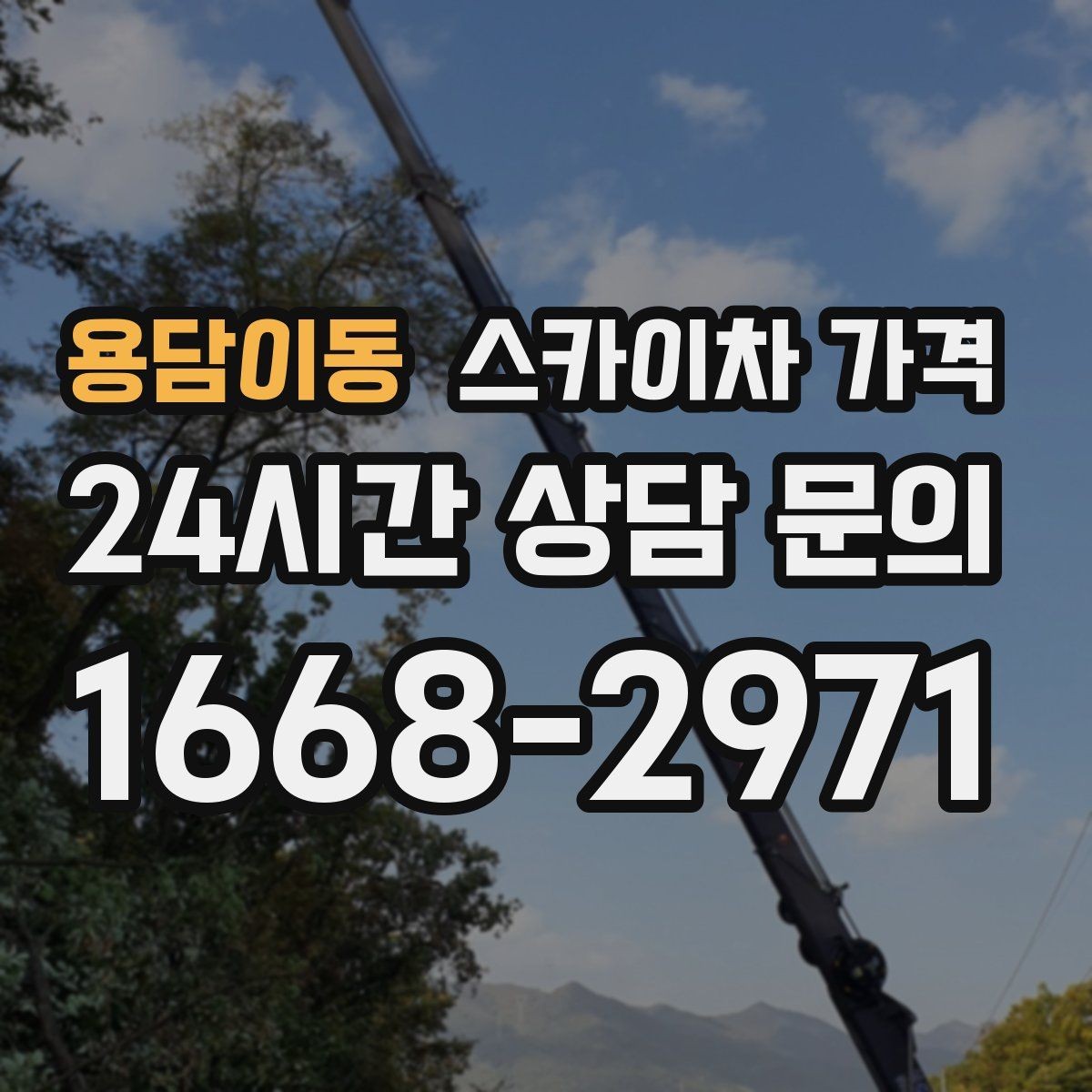 용담이동 스카이차 가격 보행자 통행이 많으면 고려할 점