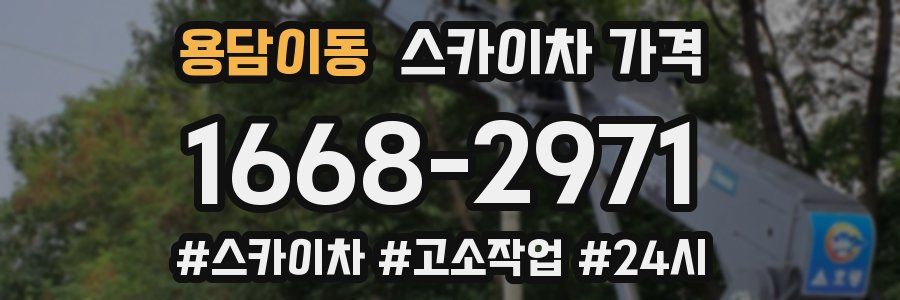 용담이동 스카이차 가격