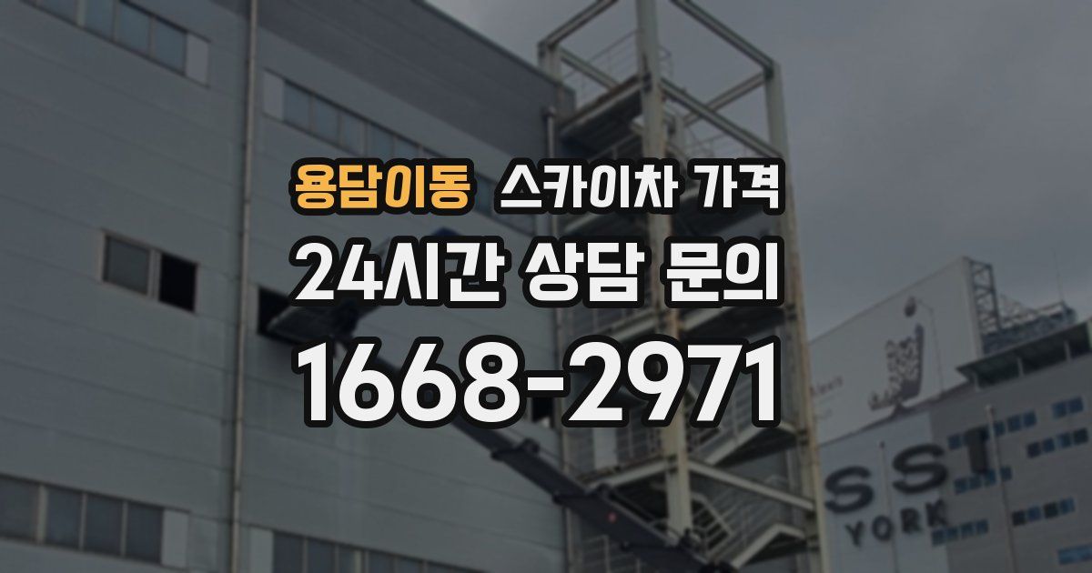 용담이동 스카이차 가격