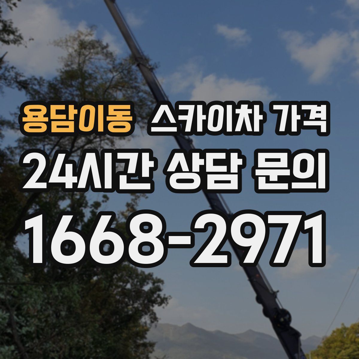 용담이동 스카이차 가격