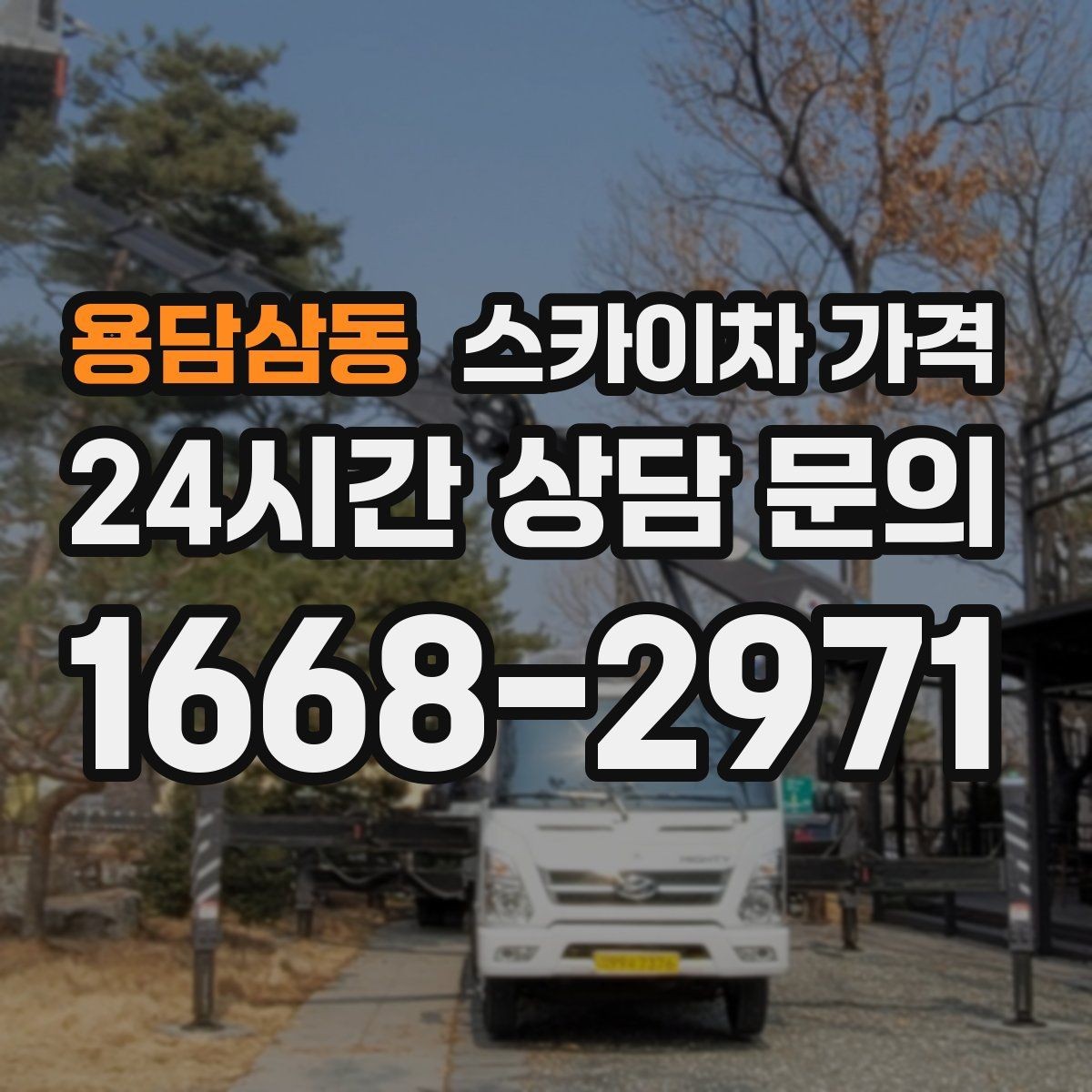 용담삼동 스카이차 가격 문의할 때 꼭 알려야 할 정보 5가지