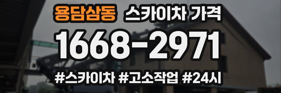 용담삼동 스카이차 가격