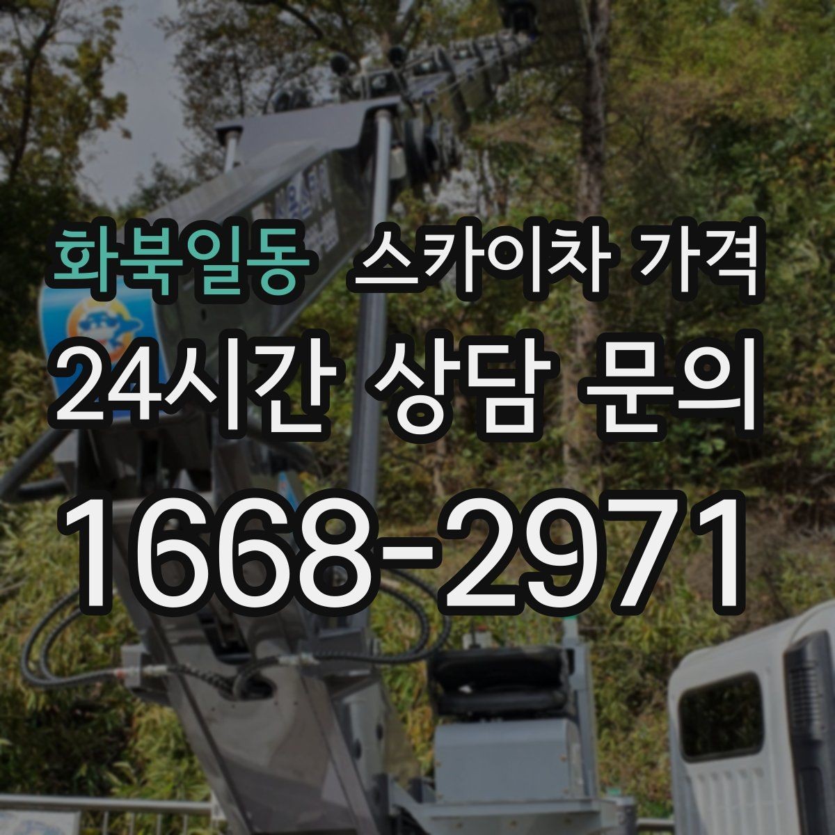 화북일동 스카이차 가격 통행량 많은 구간 작업의 현실적인 포인트