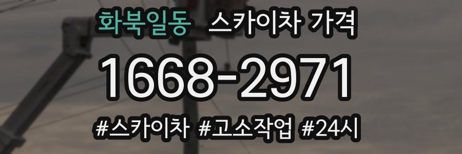 화북일동 스카이차 가격