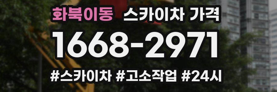 화북이동 스카이차 가격