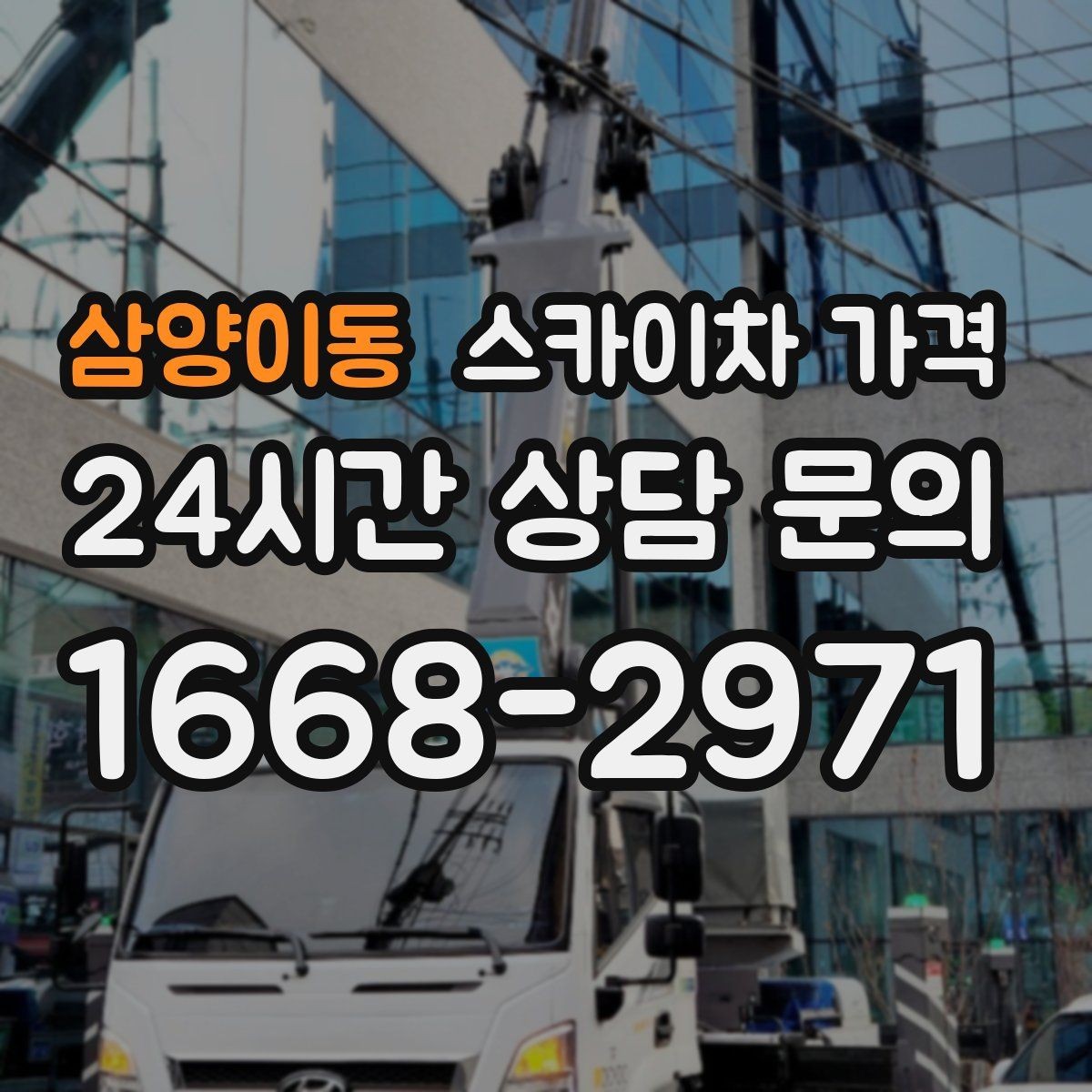 삼양이동 스카이차 가격 어닝이 있는 상가 작업에서 확인할 점