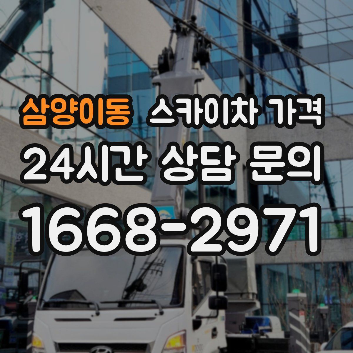 삼양이동 스카이차 가격