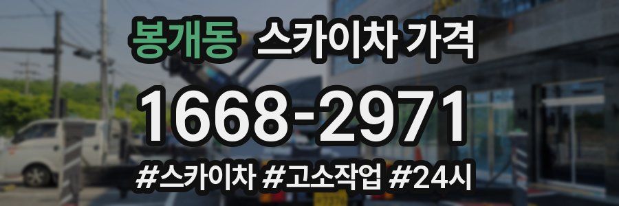 봉개동 스카이차 가격