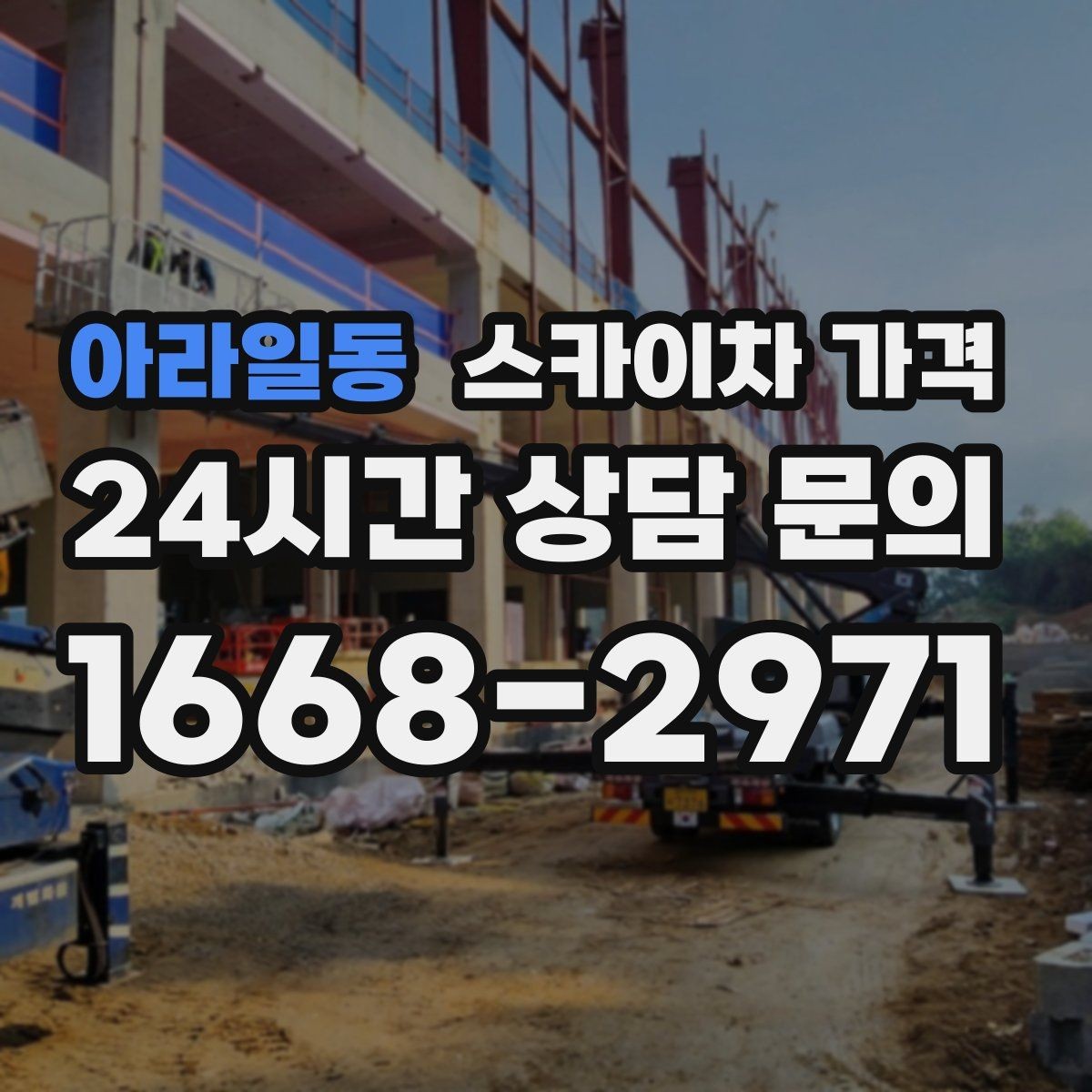 아라일동 스카이차 가격 한 번 부를 때 같이 하면 좋은 작업 리스트