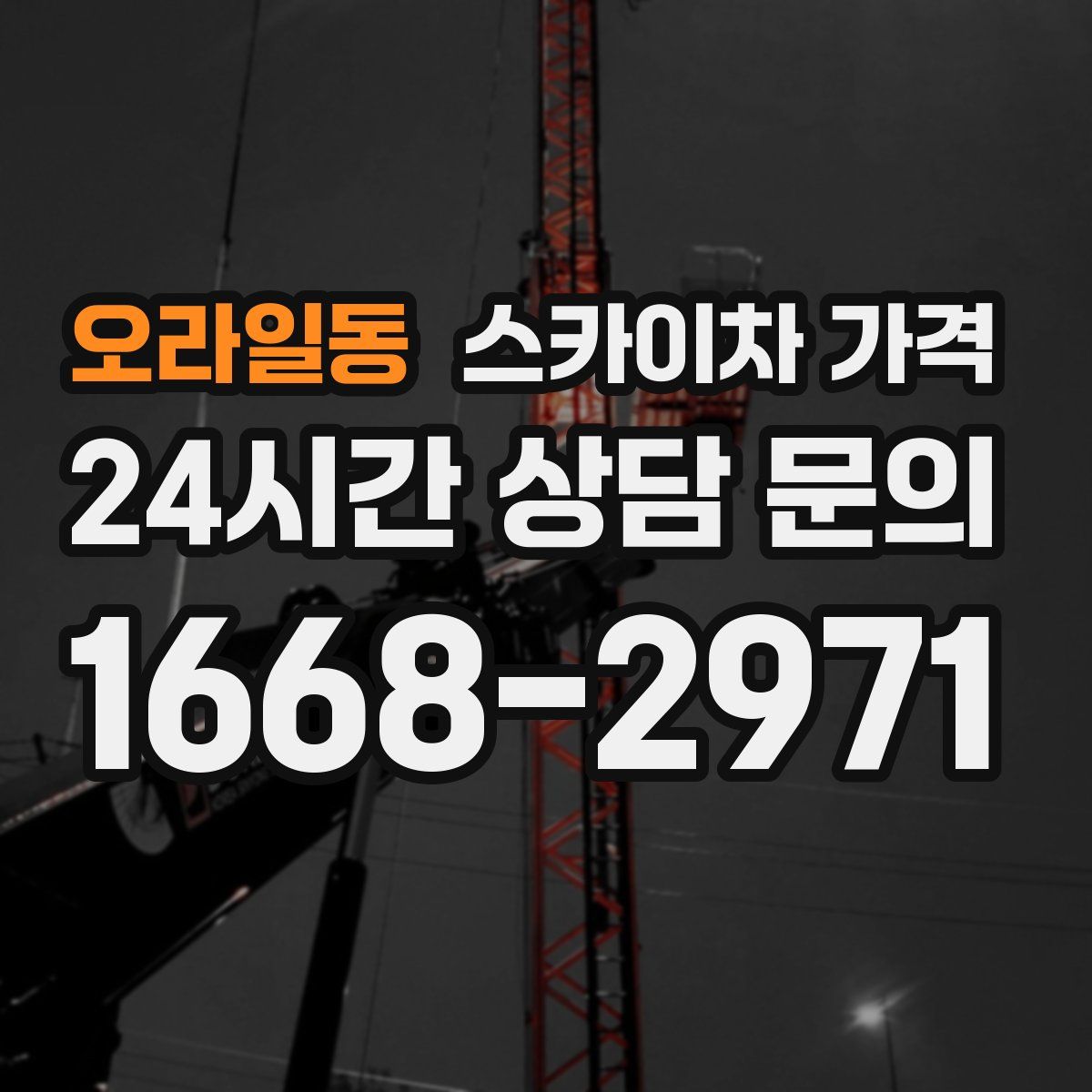 오라일동 스카이차 가격