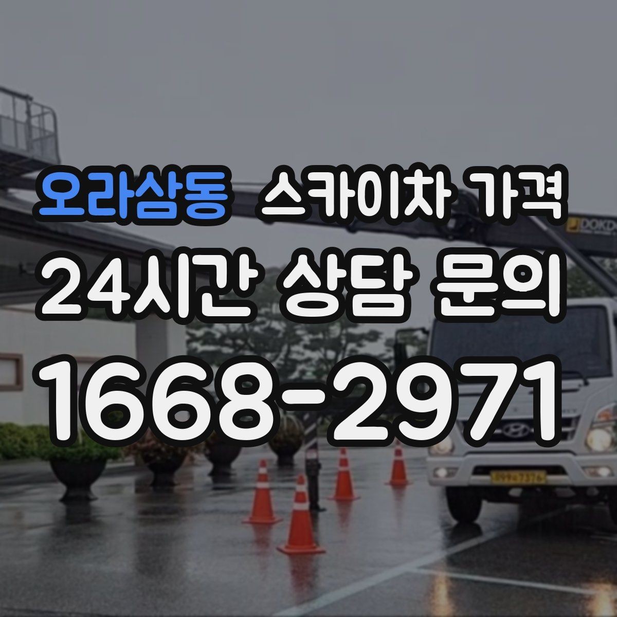 오라삼동 스카이차 가격 경사로·턱이 많은 현장은 왜 달라질까