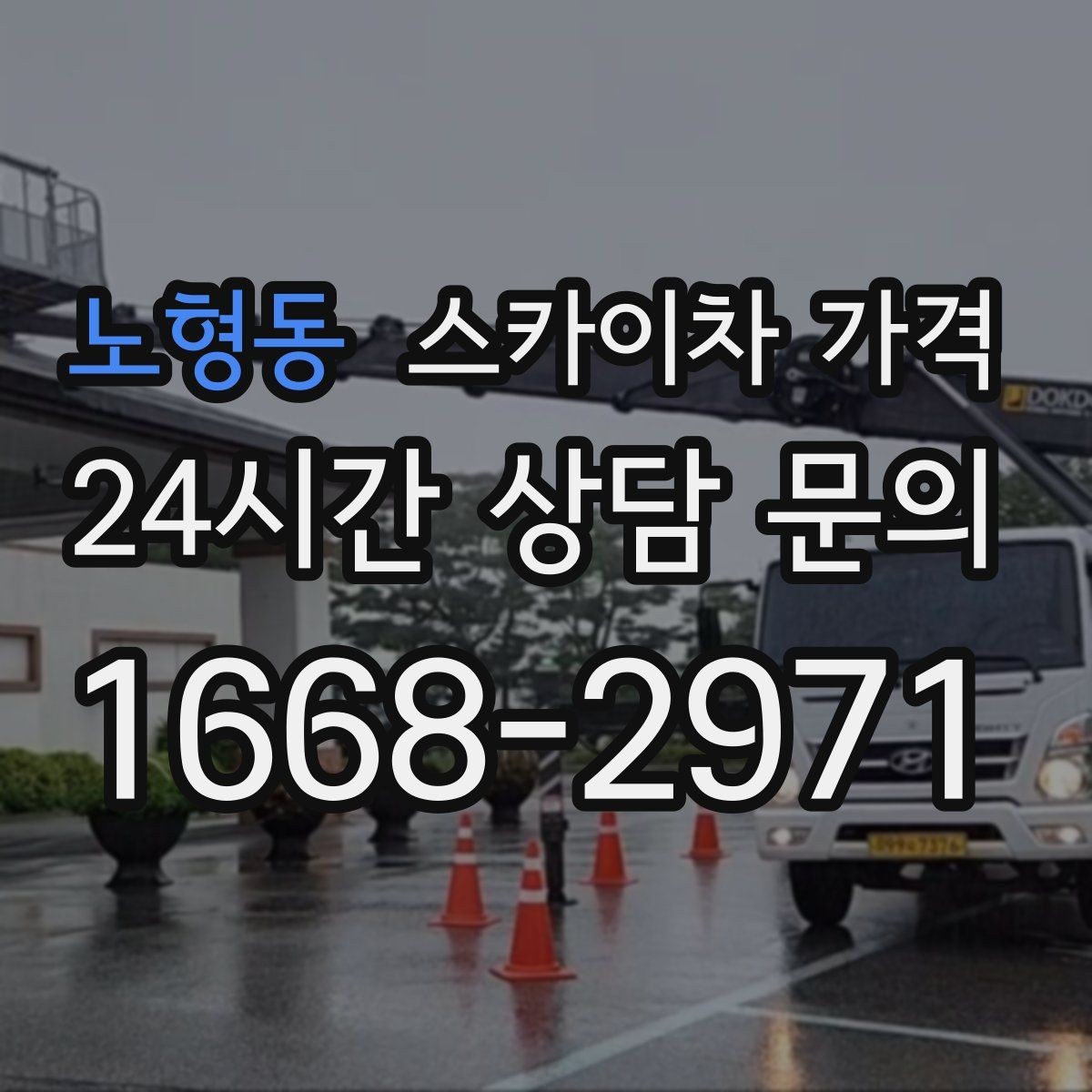 노형동 스카이차 가격 돌출간판 작업이 더 까다로운 이유