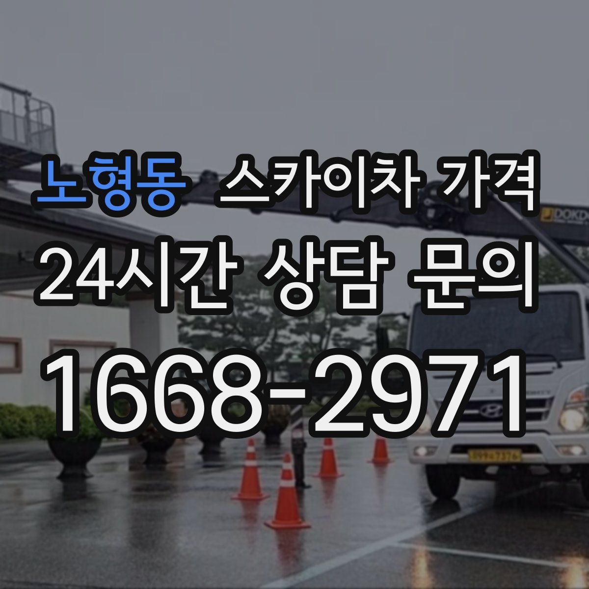 노형동 스카이차 가격