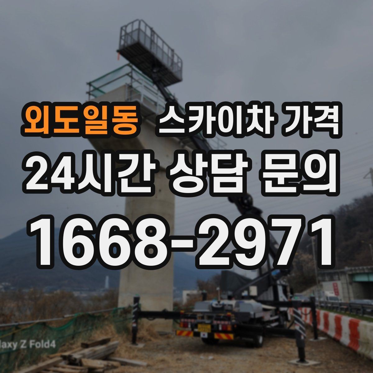 외도일동 스카이차 가격 견적 받기 전 대략적으로 계산해보는 방법