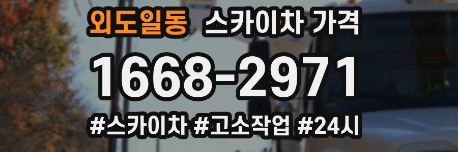 외도일동 스카이차 가격