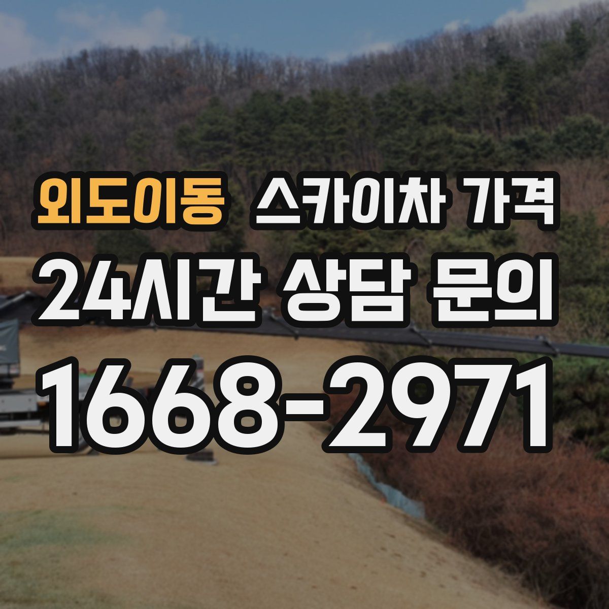 외도이동 스카이차 가격