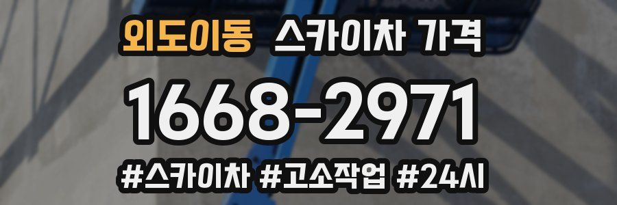 외도이동 스카이차 가격