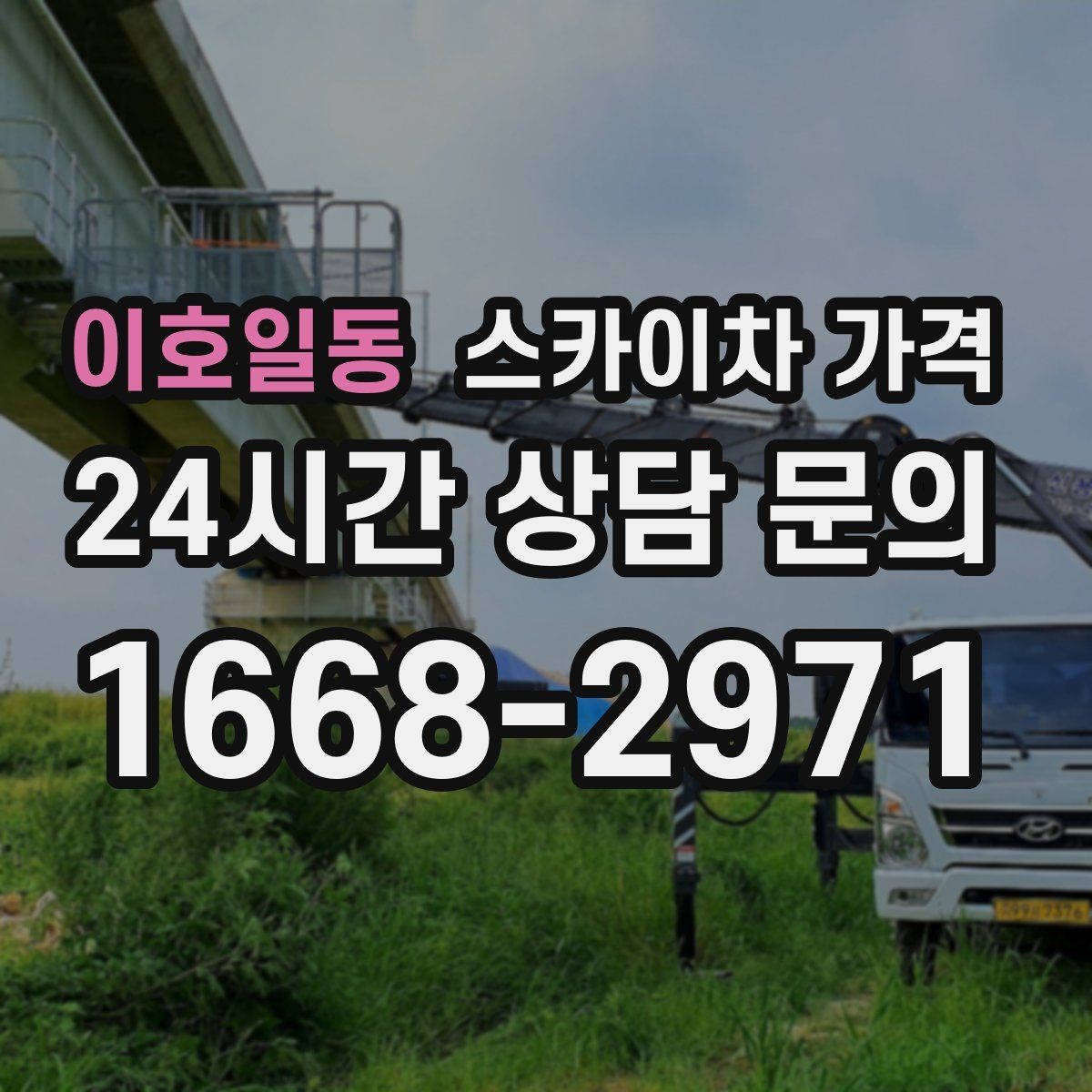 이호일동 스카이차 가격 장식 철거까지 포함하면 견적이 달라질까
