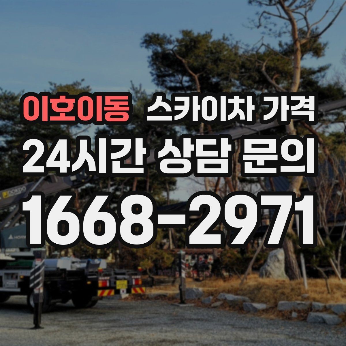 이호이동 스카이차 가격 현수막·배너 설치는 어떤 기준으로 책정될까