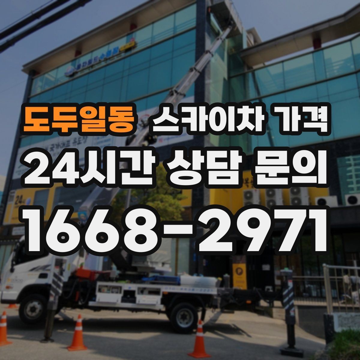 도두일동 스카이차 가격 조명 교체 작업에서 가격이 달라지는 이유