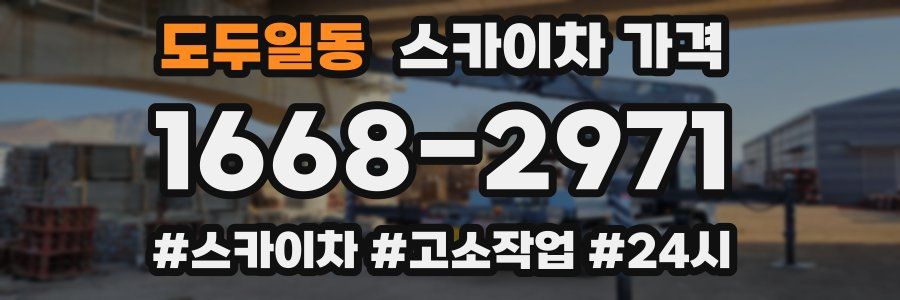 도두일동 스카이차 가격