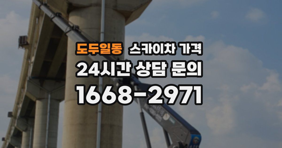 도두일동 스카이차 가격