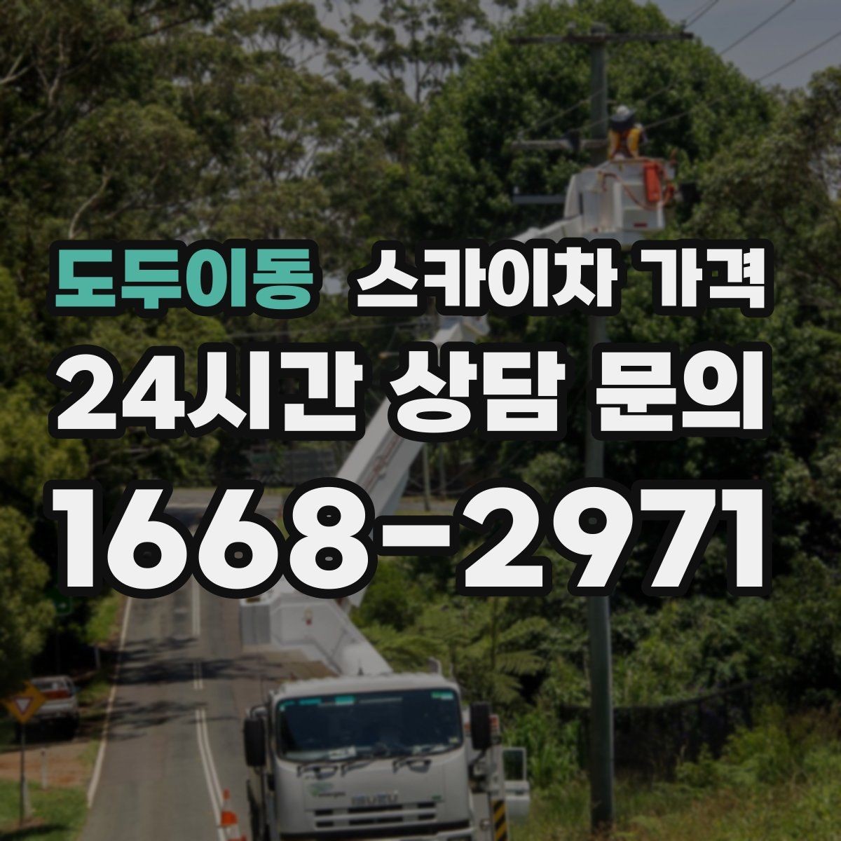 도두이동 스카이차 가격 고압선 인근 작업은 왜 변수가 많을까