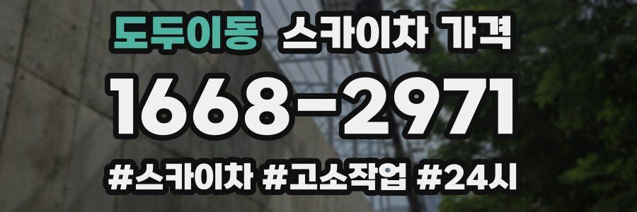 도두이동 스카이차 가격