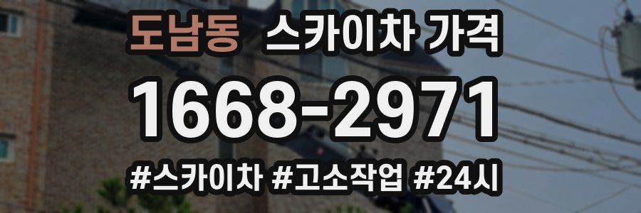 도남동 스카이차 가격