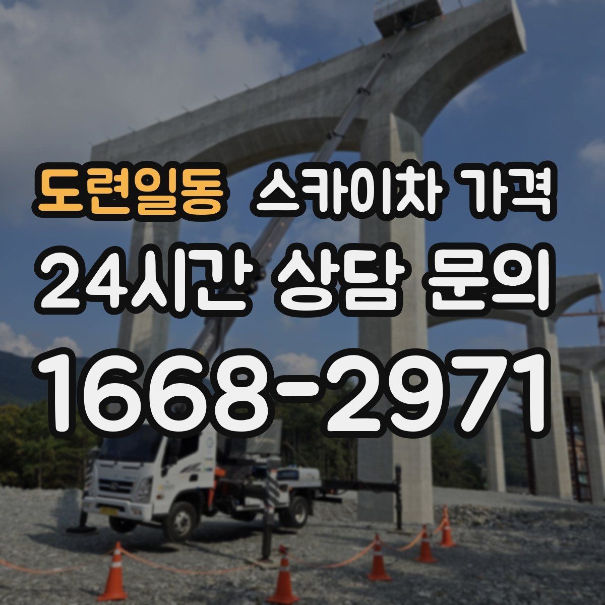 도련일동 스카이차 가격 장비 호출 전 자재 준비가 중요한 이유