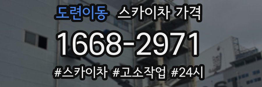 도련이동 스카이차 가격