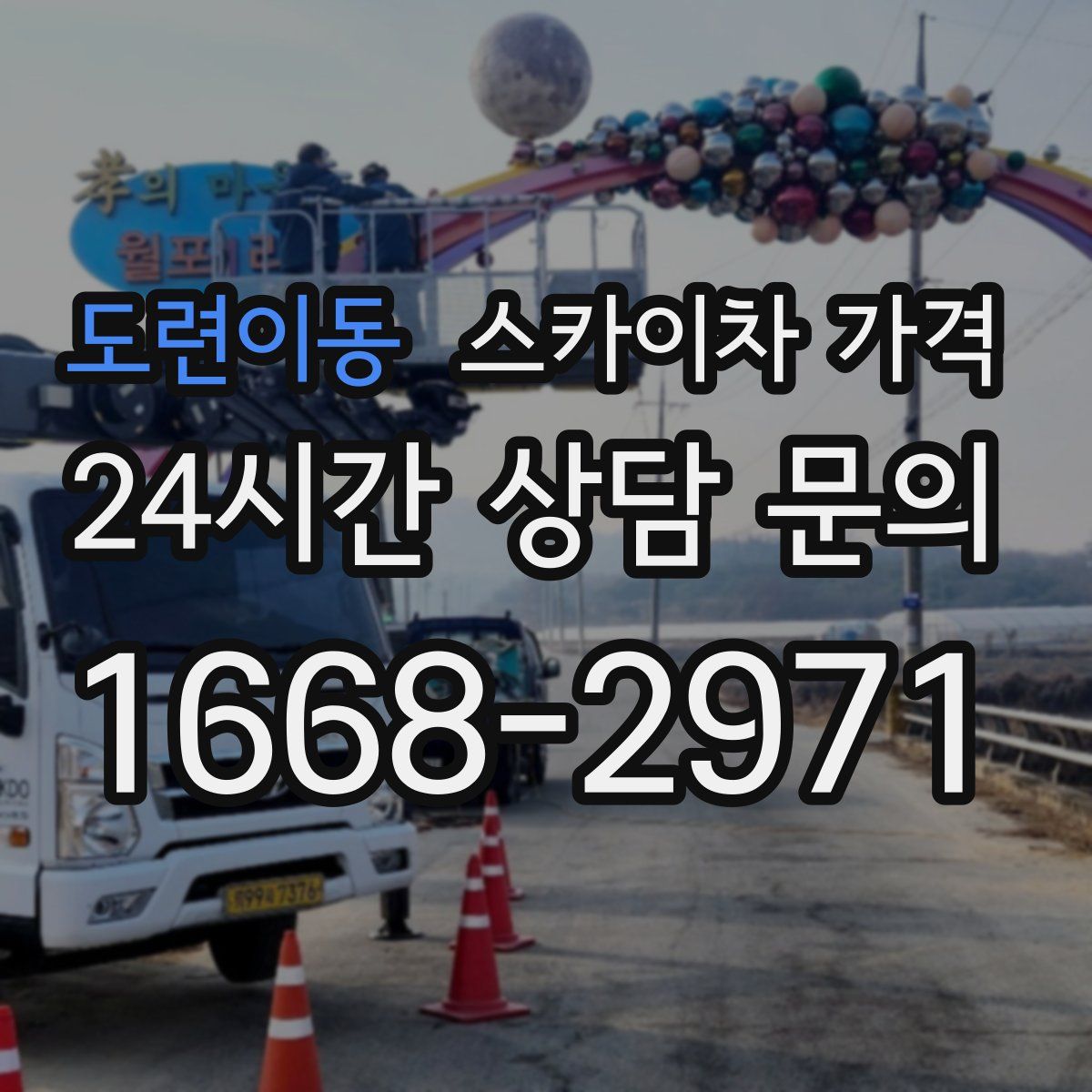 도련이동 스카이차 가격