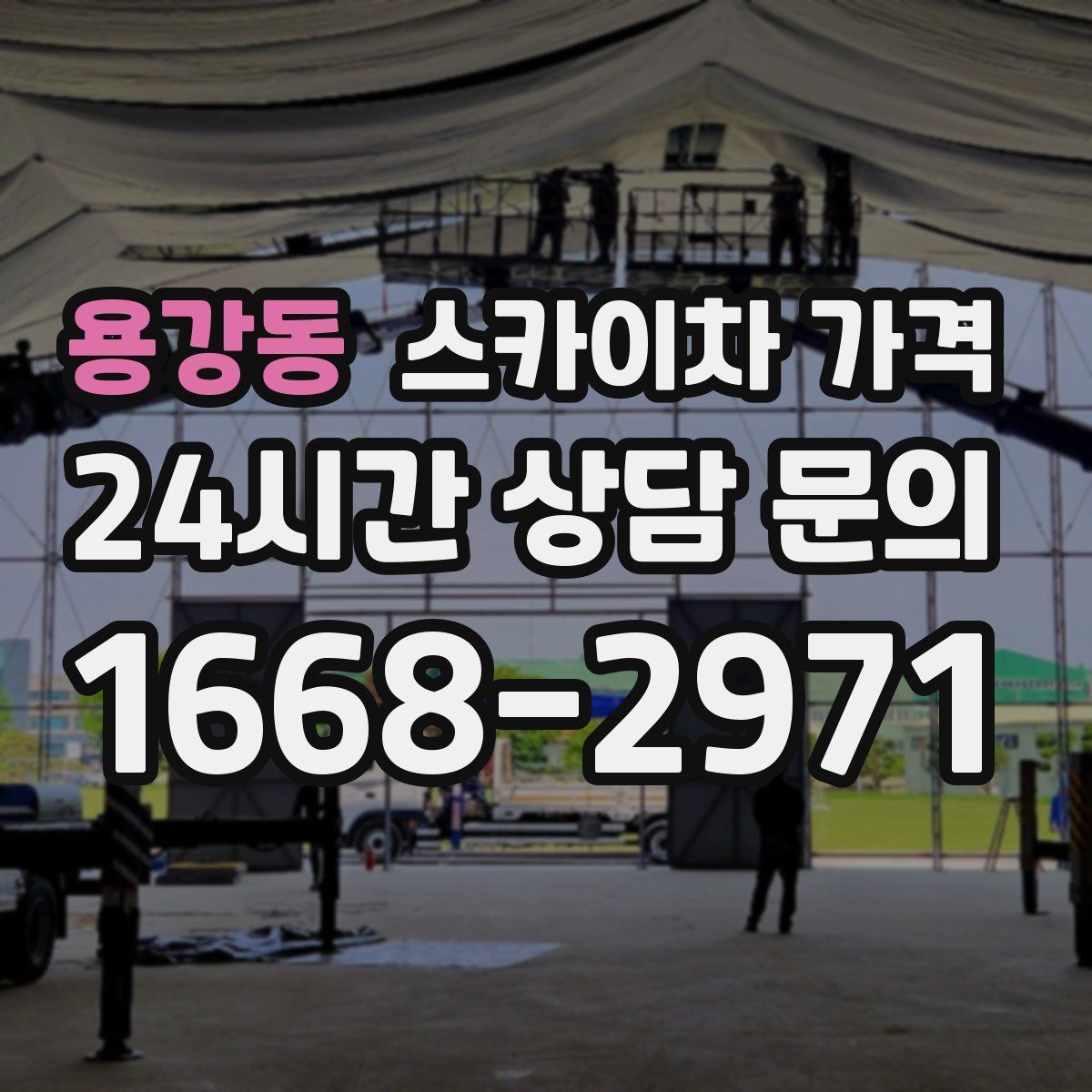 용강동 스카이차 가격