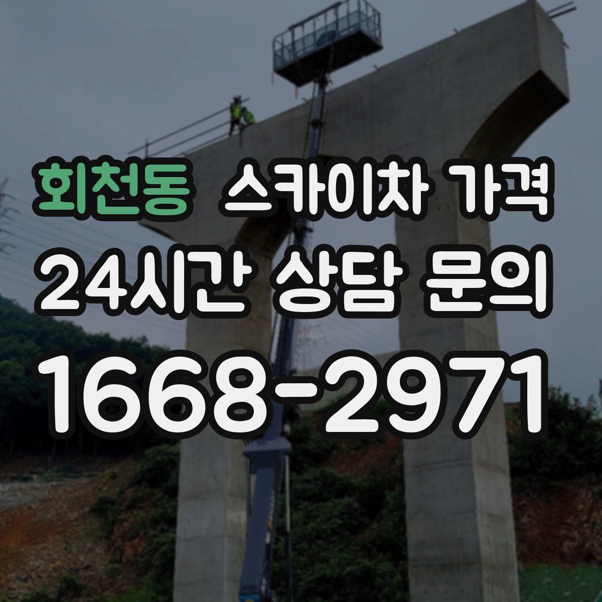 회천동 스카이차 가격