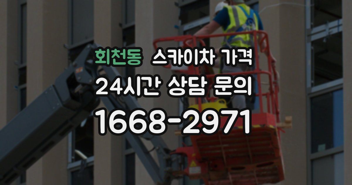 회천동 스카이차 가격