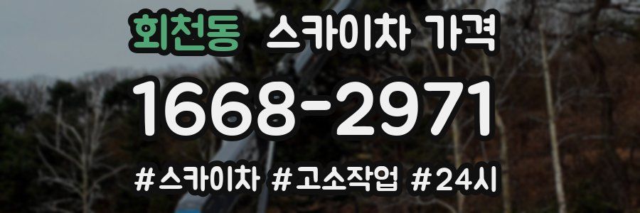 회천동 스카이차 가격