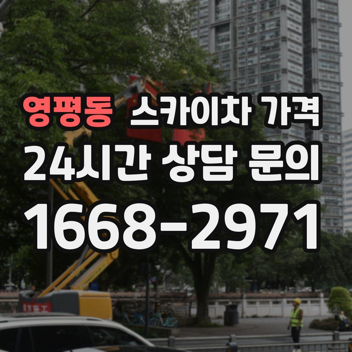 영평동 스카이차 가격 실외기 배관 보온재 교체도 함께 하면 유리할까
