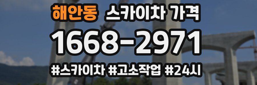 해안동 스카이차 가격