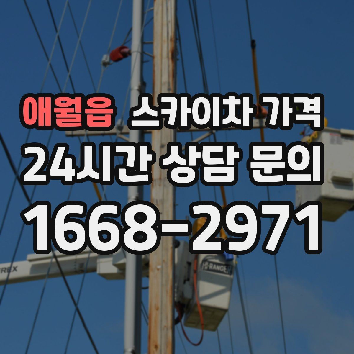 애월읍 스카이차 가격 옥상 장비 점검은 접근 경로가 핵심입니다