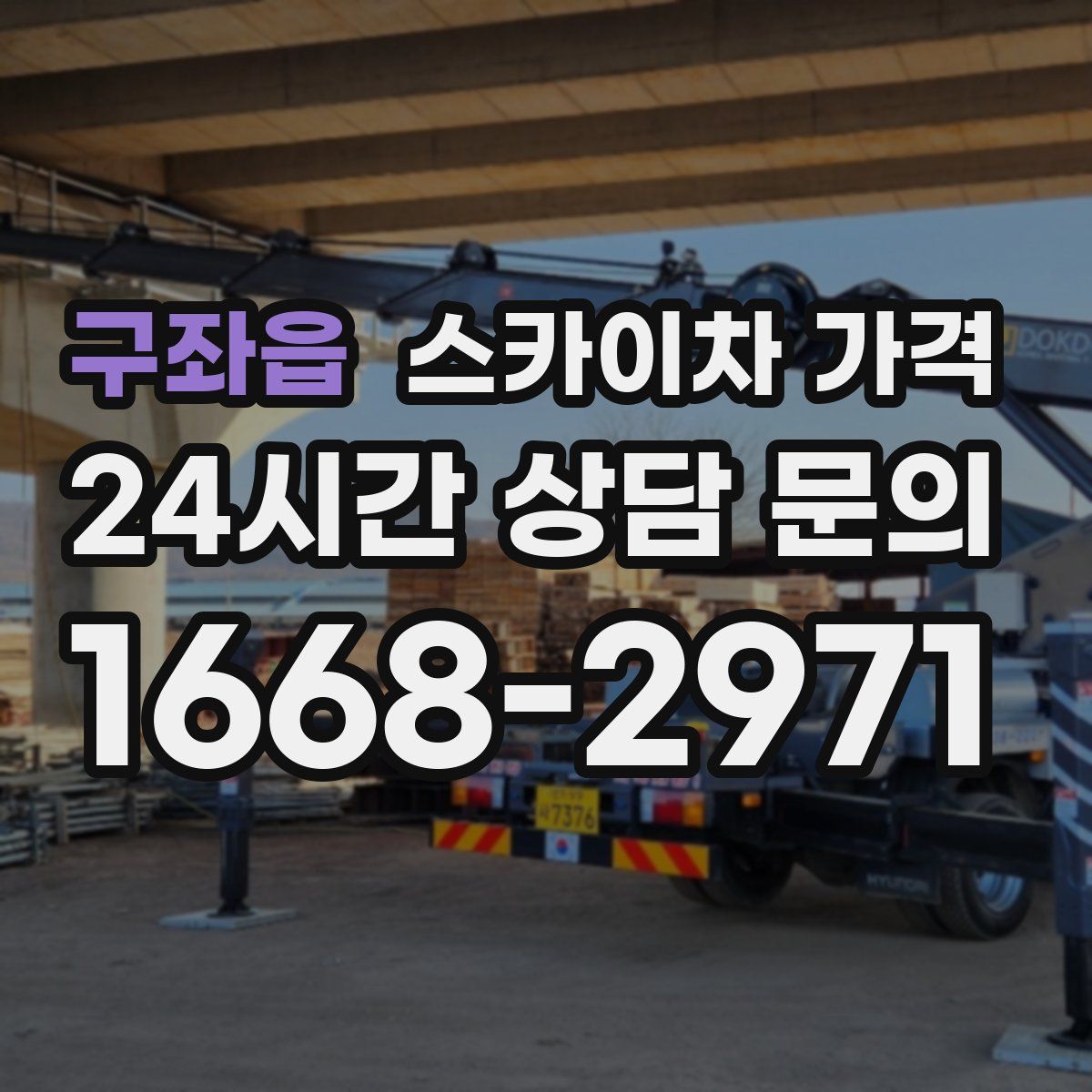 구좌읍 스카이차 가격