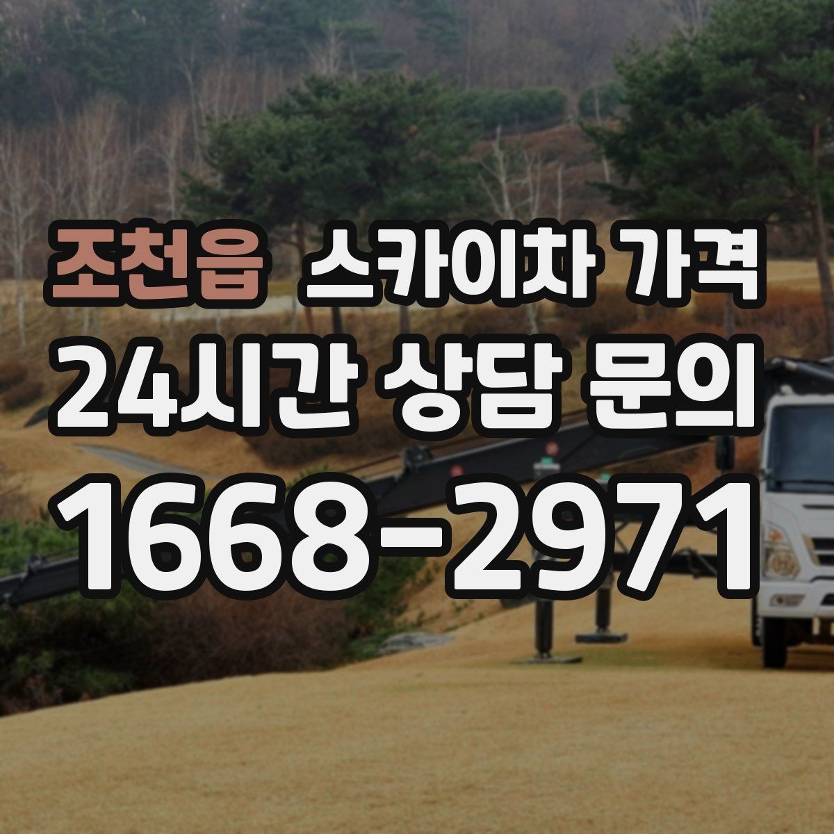 조천읍 스카이차 가격 코킹 구간이 길면 왜 견적이 달라질까