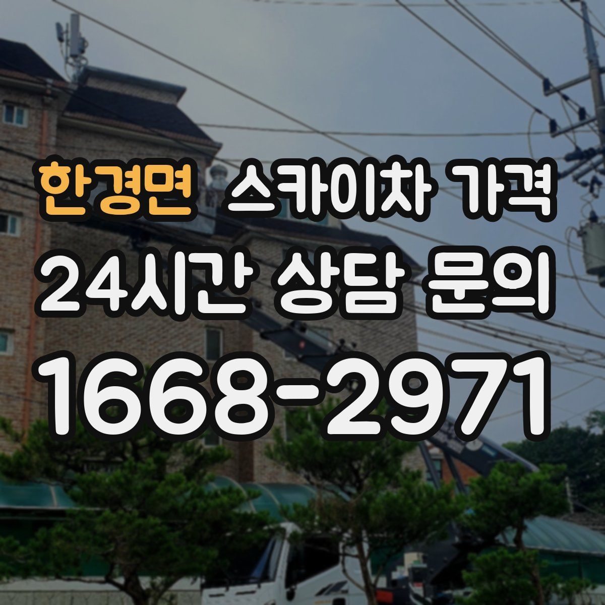 한경면 스카이차 가격