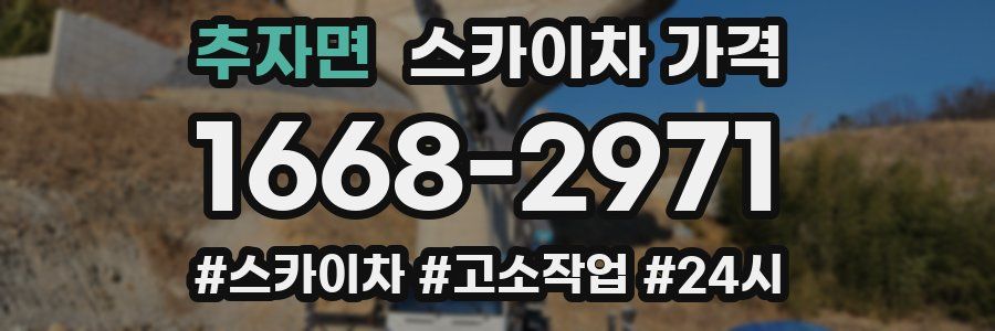 추자면 스카이차 가격