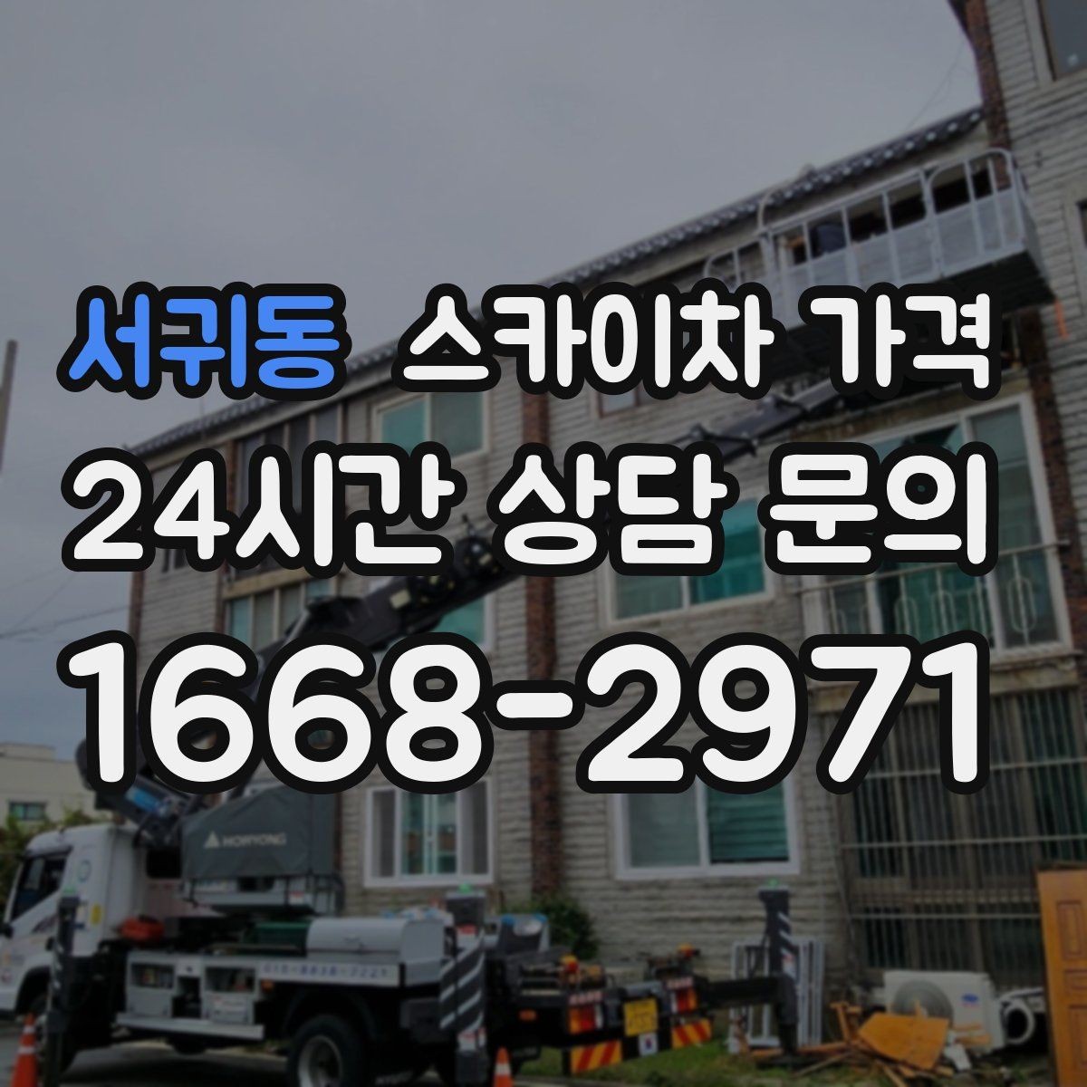 서귀동 스카이차 가격 사고 위험을 낮추는 현장 준비 체크