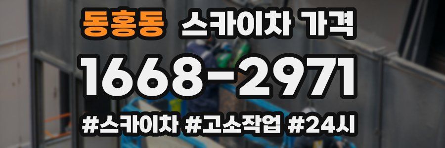 동홍동 스카이차 가격