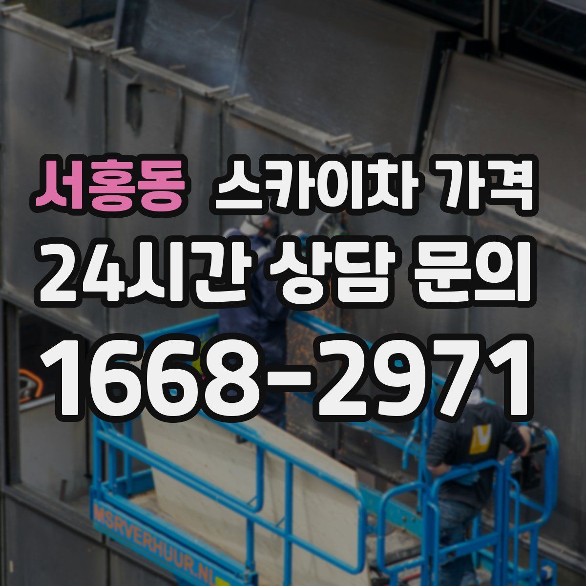 서홍동 스카이차 가격